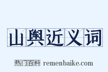 山舆近义词是什么意思的图片